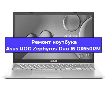 Замена оперативной памяти на ноутбуке Asus ROG Zephyrus Duo 16 GX650RM в Ижевске